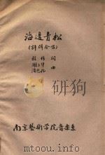 海边青松  评弹合唱（ PDF版）