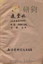 庆丰收  民族器乐合奏谱（ PDF版）