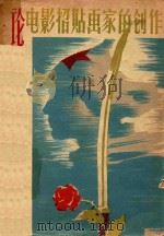 论电影招贴画家的创作 1958 PDF电子版封面 (苏)约菲(М.Иоффе)著;孙建平译