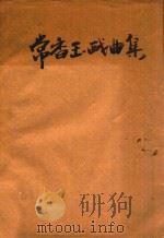 常香玉戏曲集（ PDF版）