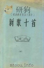 新歌十首  纪念建军节50周年（1977 PDF版）