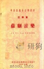 华东区戏曲音乐资料 江苏省 苏剧音乐 1954 PDF电子版封面 茅原;易人;张志华;郑桦等记谱整理