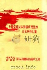 参加崇武以东海战庆活动音乐资料汇编（ PDF版）