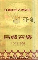 吕戏音乐 1955 PDF电子版封面 山东省吕剧团辑