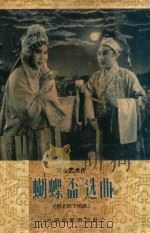戏曲艺术片蝴蝶杯选曲 1959 PDF电子版封面 陈其芬记谱整理