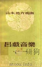 吕戏音乐 1963 PDF电子版封面 山东省吕剧辑