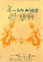 苏州民间曲调选  道教音乐曲牌专集  2（ PDF版）