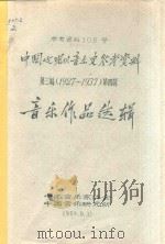 中国近现代音乐史参考资料 参考资料108号 音乐作品选辑 1959 PDF电子版封面 中国音乐家协会编