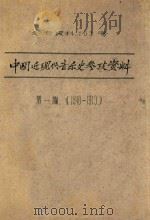 中国近现代音乐史参考资料 第1编 1840-1919 1959 PDF电子版封面 中国音乐家协会,中国音乐研究所编