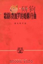 歌剧费加罗的婚姻序曲 1978 PDF电子版封面 莫扎特编