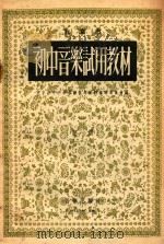 初中音乐试用教材 1956 PDF电子版封面 北京市中小学教学参考资料编辑委员会编