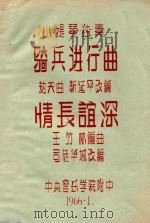 骑兵进行曲 1966 PDF电子版封面 劫夫曲