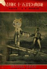 昆剧<<十五贯>>曲谱(影片改编本中的曲谱)（1957 PDF版）