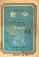 抢伞 桂剧音乐总谱 1958 PDF电子版封面 朱锡华,程秀梅整理