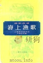 昆剧曲谱 海上渔歌 1959 PDF电子版封面 华傅浩改编