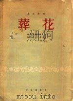 昆剧曲谱 葬花 选自《红楼梦传奇》 1964 PDF电子版封面 (清)仲云涧著;北方昆曲剧院编