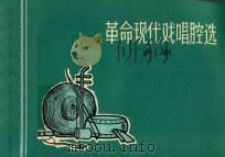 革命现代戏唱腔选 庐剧 1966 PDF电子版封面 安徽省庐剧团编