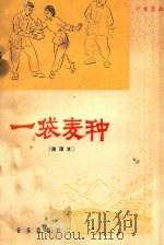 广东汉剧 一袋麦种 曲谱本 1966 PDF电子版封面 陈允庄原作剧本;广东汉剧院演出