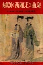 戏曲音乐丛刊 越剧西厢记曲谱 越剧唱片曲谱 1957 PDF电子版封面 王实甫原著