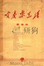 吹奏乐总谱  简谱版（1971 PDF版）