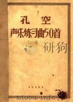 孔空声乐练习曲50首 作品9 高音用 五线谱 1957 PDF电子版封面 (意)孔空曲
