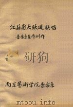 江苏省大跃进联唱 PDF电子版封面