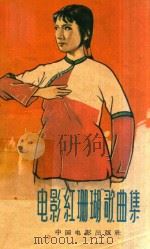 电影《红珊瑚》歌曲集 1964 PDF电子版封面 赵忠等作词,王锡仁等作曲