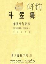 斗笠舞  单簧管与钢琴（ PDF版）