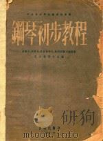 钢琴初步教程 影印本 1957 PDF电子版封面 (苏)基谢尔等编