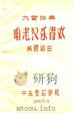 咱老汉乐得欢 大管独奏 1965 PDF电子版封面 林铭述曲