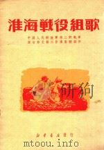 淮海战役歌集 1950 PDF电子版封面 人民解放据著