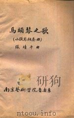 马头琴之歌 小提琴独奏 1959 PDF电子版封面 张靖平曲