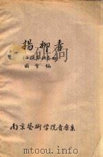 杨柳青 小提琴独奏曲 1959 PDF电子版封面 盛雪编
