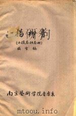 舞曲 小提琴独奏曲 1959 PDF电子版封面 魏乐文曲