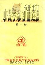 小提琴练习曲选（1975 PDF版）