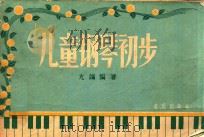 儿童钢琴初步 1958 PDF电子版封面 尤端编著