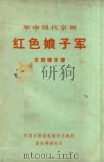 红色娘子军  主旋律乐谱（ PDF版）