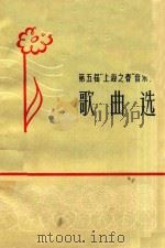 歌曲选 1965 PDF电子版封面 上海文化出版社编