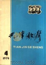 天津歌声 4 1976 PDF电子版封面 《天津歌声》编辑部