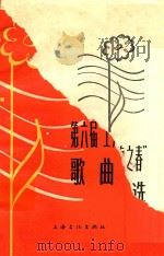 第六届“上海之春”  歌曲选（ PDF版）