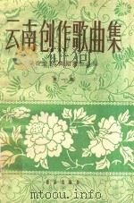 云南创作歌曲集 简谱本 第1册 1961 PDF电子版封面 云南音乐,舞蹈家协会编