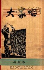 大家唱 1 1950 PDF电子版封面 曾昭正著