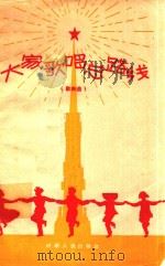 大家歌唱总路线  歌曲选（1958 PDF版）