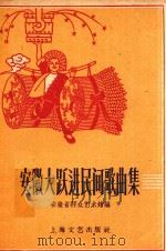 安徽大跃进民间歌曲集 1958 PDF电子版封面 安徽省群众艺术馆编