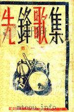 先锋歌集（ PDF版）