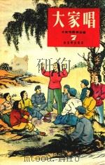 大家唱 7 1953 PDF电子版封面 大家唱编辑部编