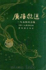 广播歌选 1954年合集 1955 PDF电子版封面 上海人民广播电台辑