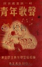 青年歌声 第1集 1948 PDF电子版封面 东北民主青年联盟总部编