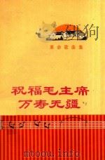 祝福毛主席万寿无疆（1971 PDF版）