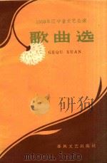 歌曲选 1959年辽宁省文艺会演 1960 PDF电子版封面 中国音乐家协会辽宁分会编